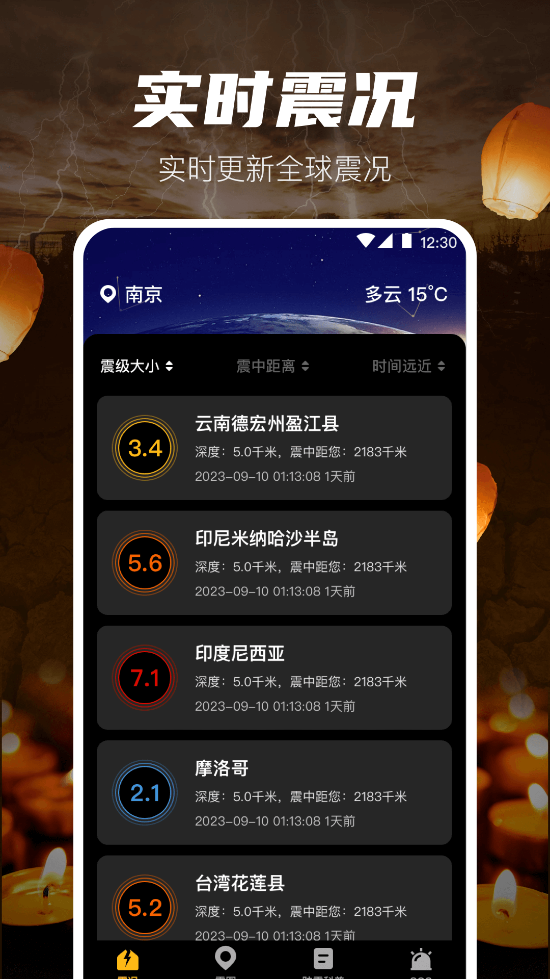 地震速报预警助手app v5.0.103