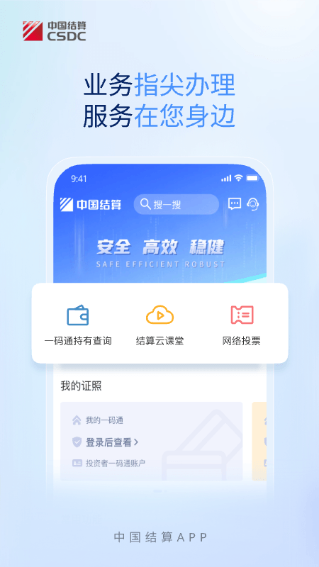 中国结算APP v3.09 安卓版