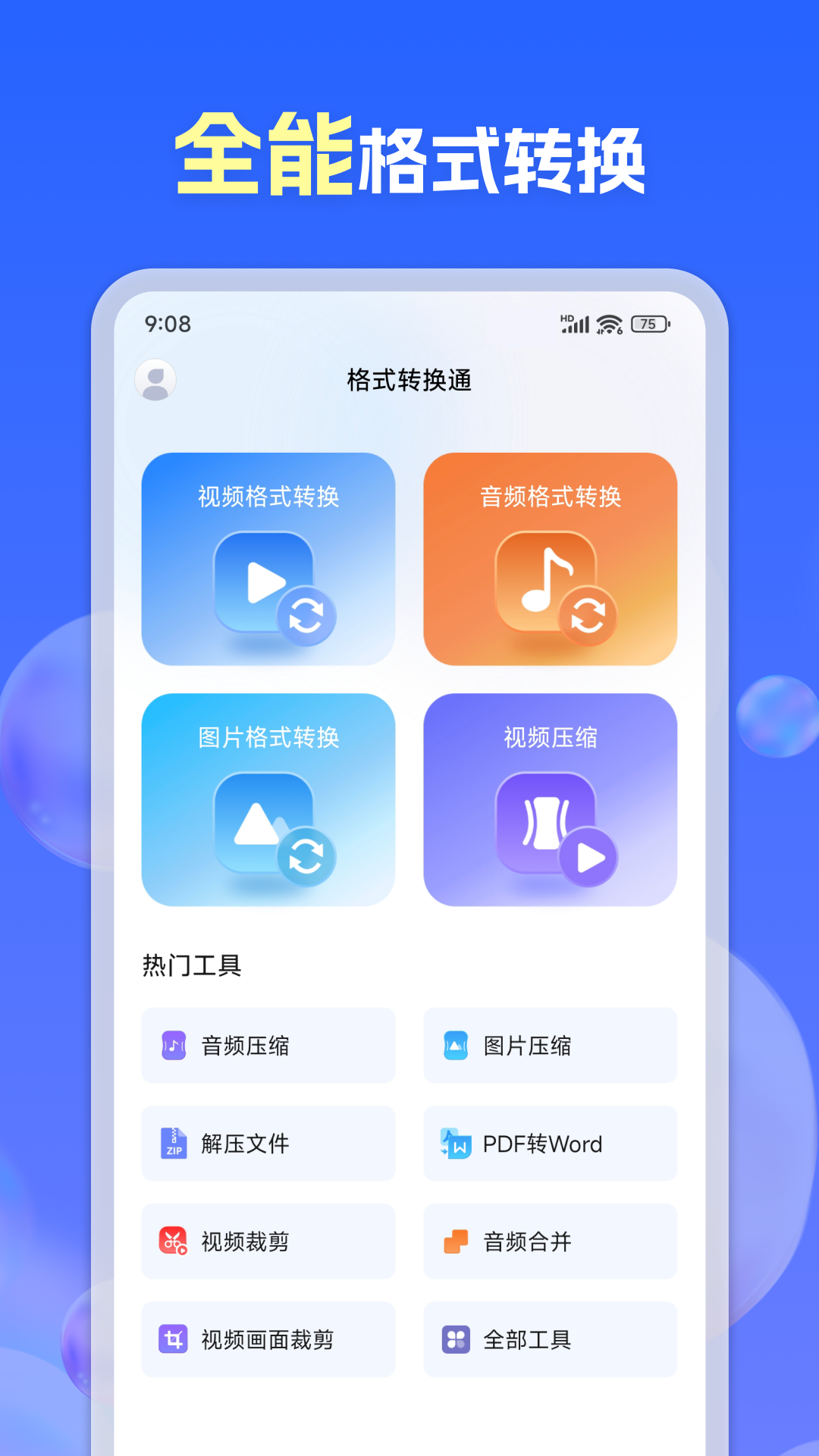 格式转换通app v1.0.3