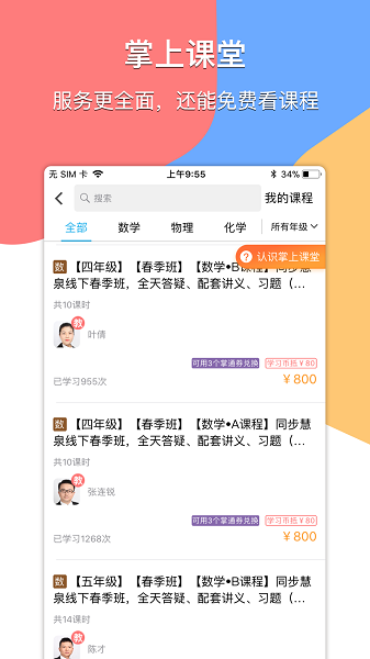 掌通宝家长版app v4.9.0
