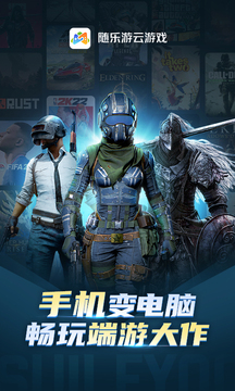 随乐游云游戏下载app v4.3.9.019