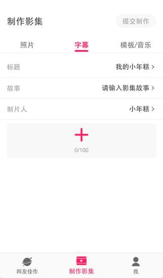 小年糕影集 v1.24.15 安卓最新版