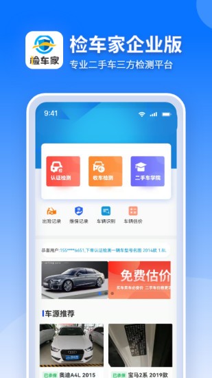 检车家企业版 v2.1.0 安卓版