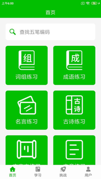 五笔打字练习下载app v3.0