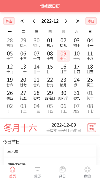 恒修居日历app v1.3.5
