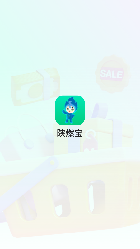 陕燃宝app v1.1.7