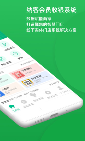 纳客会员收银系统 v8.2.48 安卓版