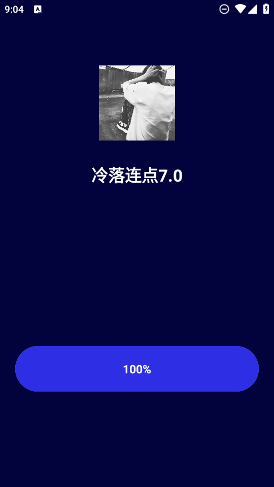 冷落连点器 2.0(自动版)app v2.0