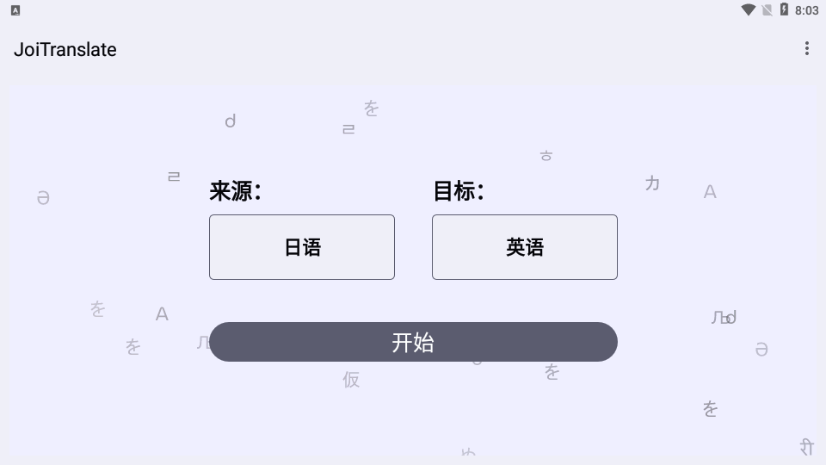 JoiTranslate翻译器app v2.04.10