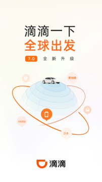 滴滴出行下载app v7.2.2