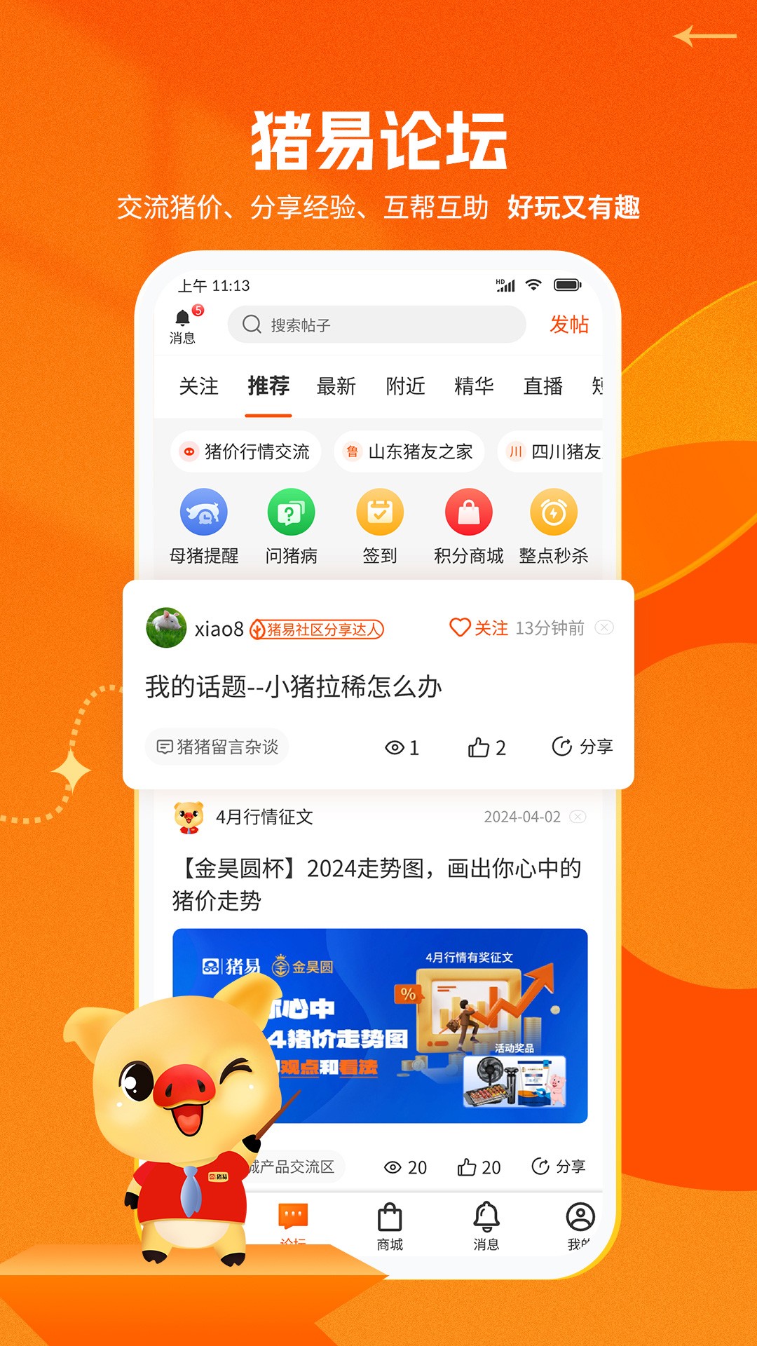 猪易通 今日猪价app v7.8.5