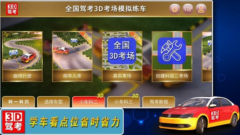 全国驾考3D考场模拟练车app v1.2.2