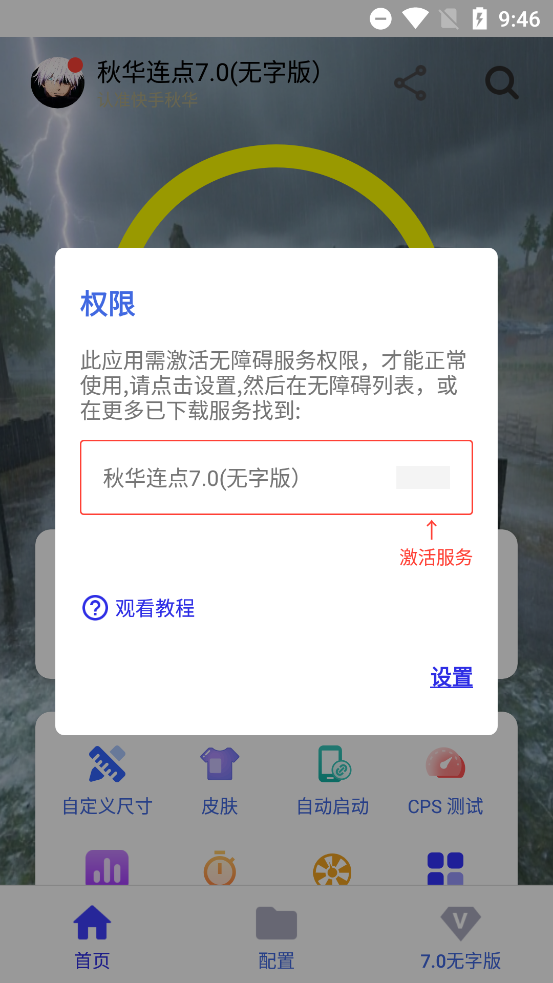 秋华连点 10公益版app vrelease-0.3