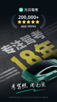 元贝驾考下载app v10.7.3