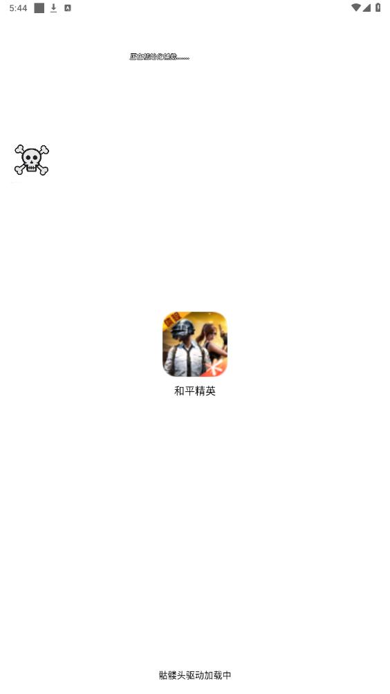 骷髅头直装 6.0app v1.0