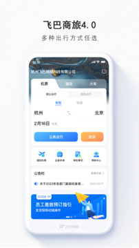 飞巴商旅下载app v4.3.4