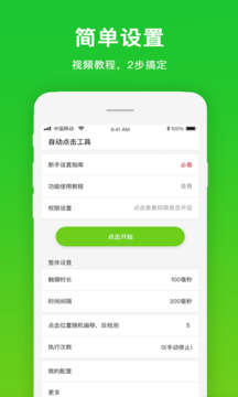 自动点击工具下载app v1.1.1