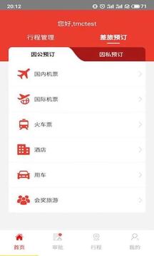 在路上商旅下载app v4.5.8