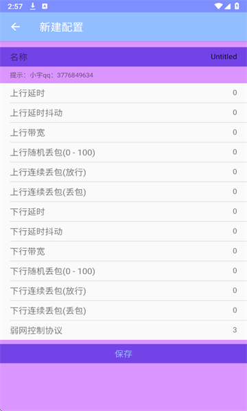 小宇弱网 11.0配置参数app v11.0