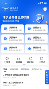 12326民航官方版 v1.1.9
