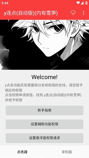 y连点(自动版)(内有喷)app vrelease-0.3