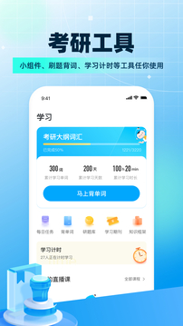 考研帮下载app v4.5.9