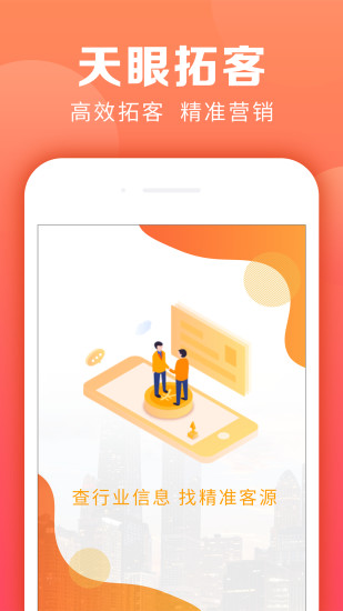 天眼拓客 v5.1.6 安卓版