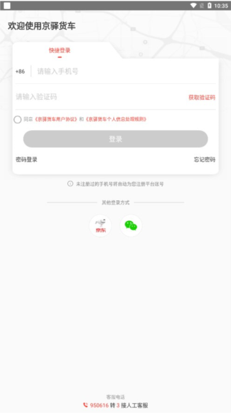 京驿货车 v11.8.3 安卓版