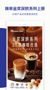 瑞幸咖啡app v5.4.30