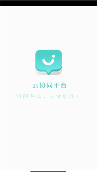 云协同平台App v9.7.3 安卓版