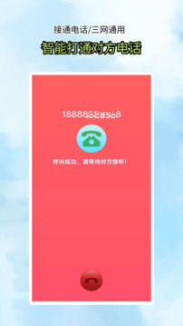 接通网络电话下载app v5.0.0.4