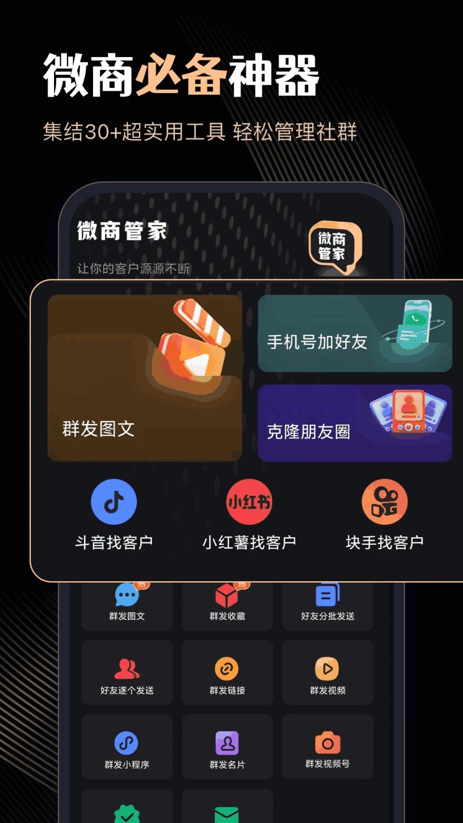 微商管家 v2.1.7 安卓版
