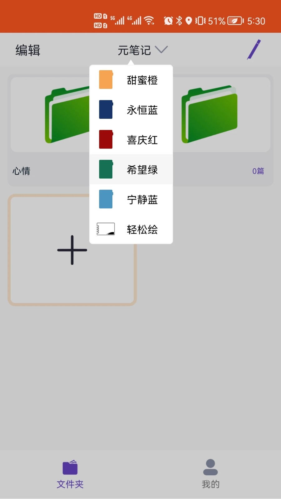元笔记 v5.5.8 安卓版