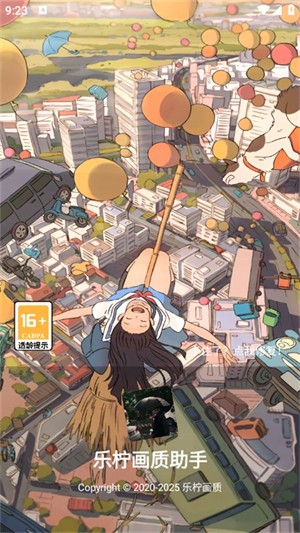 乐柠画质助手 官网版app v4.8