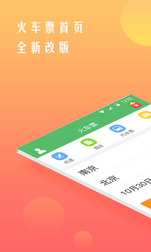 铁行12306火车票下载app v8.6.6