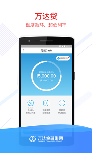 万达贷 v25.11.1 安卓版