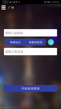 广州地铁查询下载app v1.5