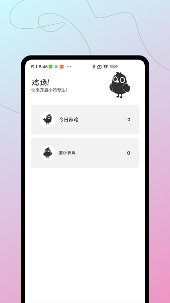 小鸡专注app v1.0.0