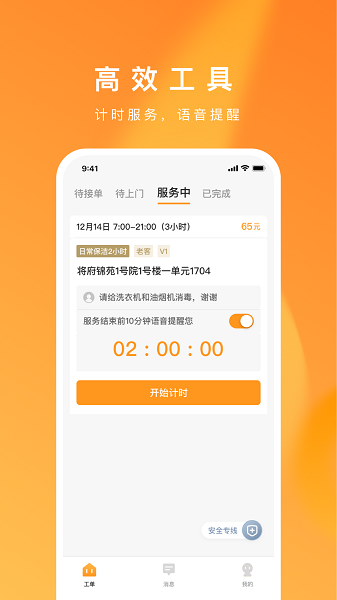 超级家服师app v2.1.1