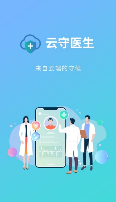 云守医生app v1.21.735