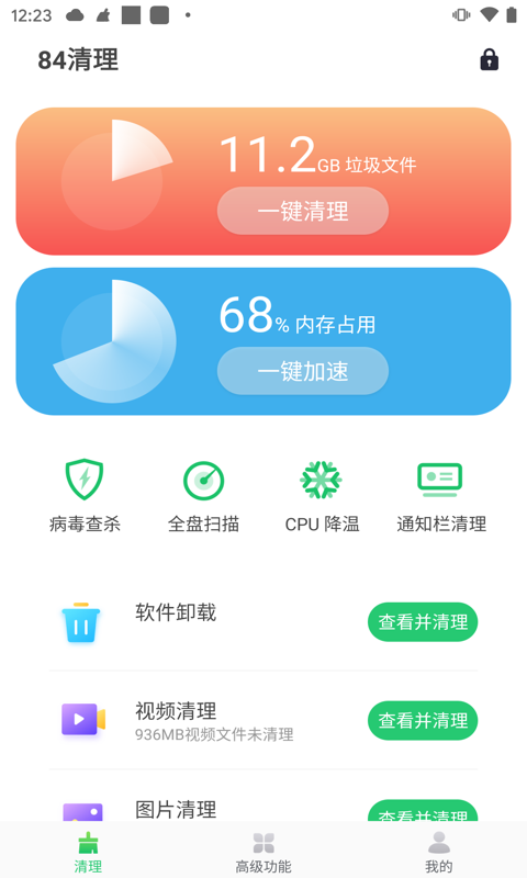 84清理app v1.2.0