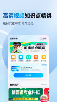 辅警协警考试聚题库下载app v2.0.9