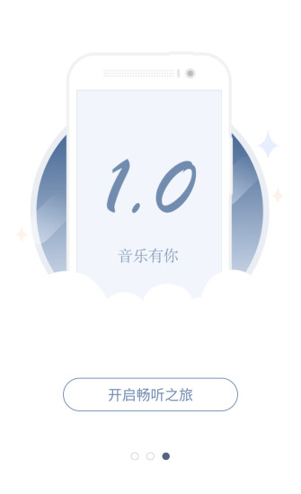 畅听音乐 v1.0.1 安卓版