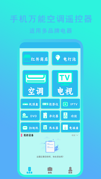 手机万能空调遥控器app v3.0
