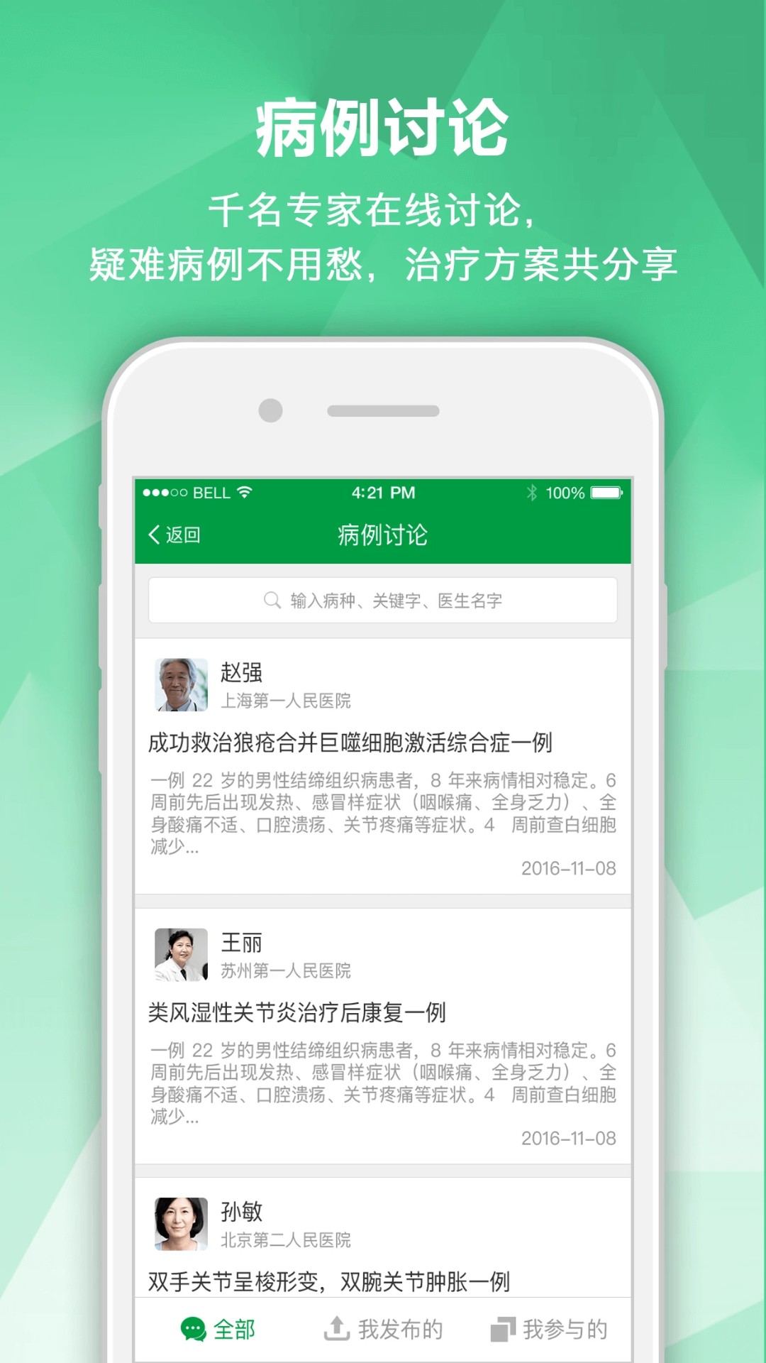 风湿专家app v2.12.6