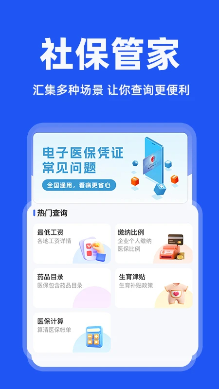 电子社保管家app v1.0.4