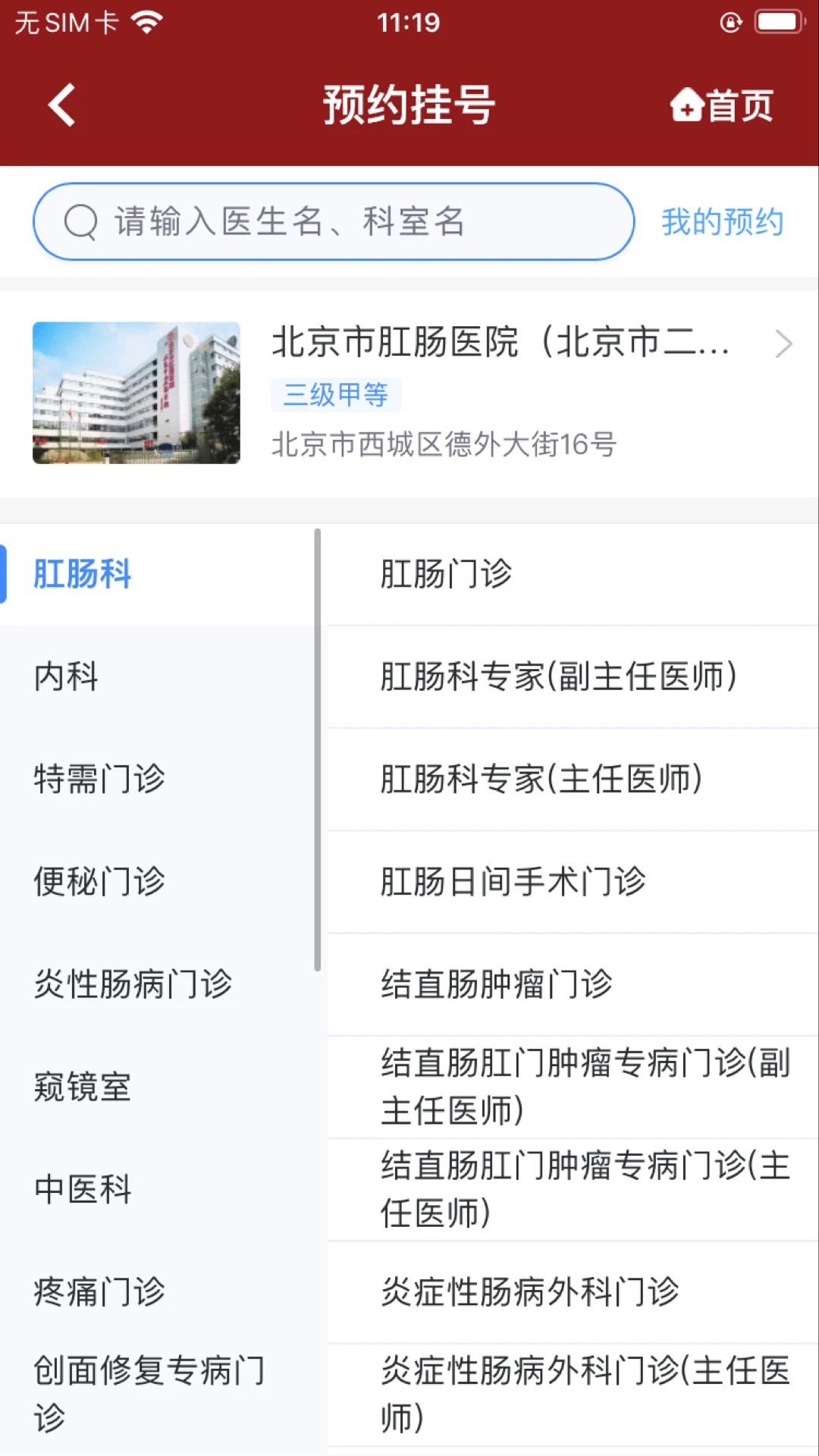 北京市肛肠医院app v1.1.0