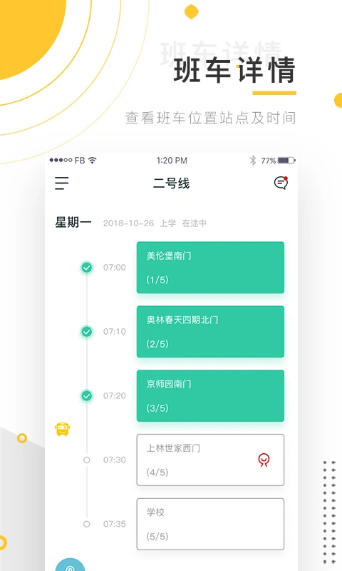 小伴班车app v3.21.1