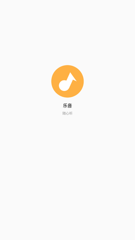 乐音音乐app v5.1.4 安卓版