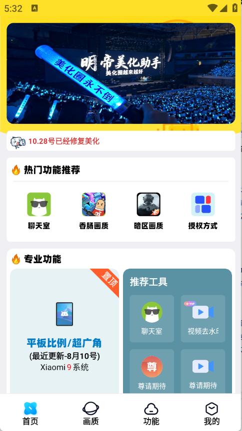 明帝美化助手 一键美化app v3.0